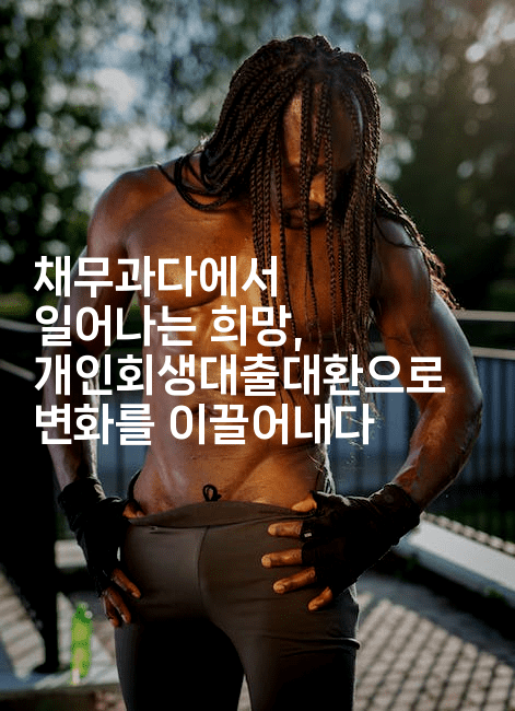 채무과다에서 일어나는 희망, 개인회생대출대환으로 변화를 이끌어내다-해피팁