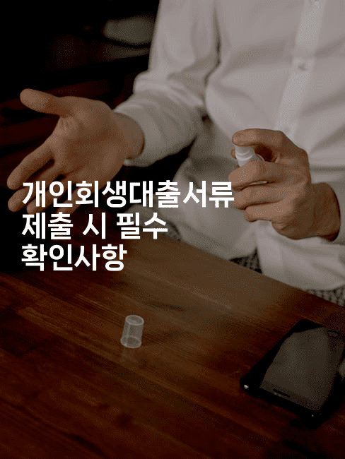 개인회생대출서류 제출 시 필수 확인사항-해피팁