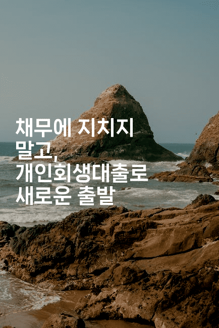 채무에 지치지 말고, 개인회생대출로 새로운 출발-해피팁