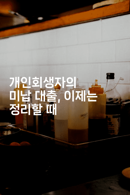 개인회생자의 미납 대출, 이제는 정리할 때