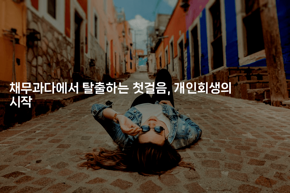 채무과다에서 탈출하는 첫걸음, 개인회생의 시작-해피팁