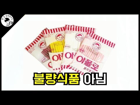 불량식품으로 오해받는 비운의 제품들 / 추억의 먹거리 첫 번째 편 [모아요]