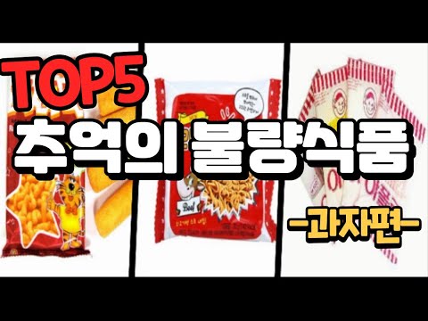 추억의 불량식품 TOP5 과자편