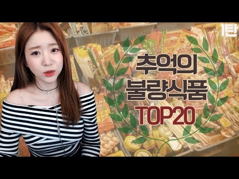 #1 추억의 불량식품 Top20ㅣ버블디아(Bubbledia) 리디아 안(너목보 엘사녀)