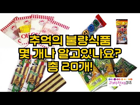 추억의 옛날 불량식품! 총20 문제 퀴즈! "몇 개나 알고 있나요?"