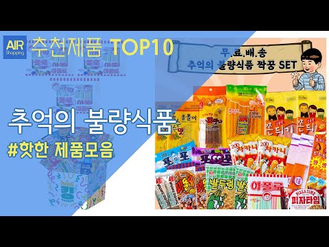 추억의 불량식품 추천 순위 Top10