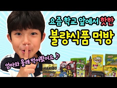 2017년 학교 앞에서 핫한 문방구 불량식품 먹방 | 마이린 TV