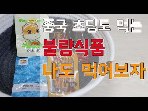 [불량식품] 중국 초등학교 문방구에서 파는 불량식품을 먹어보았다!