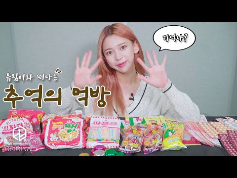 3YE(써드아이) │ 유림's 추억의 불량식품