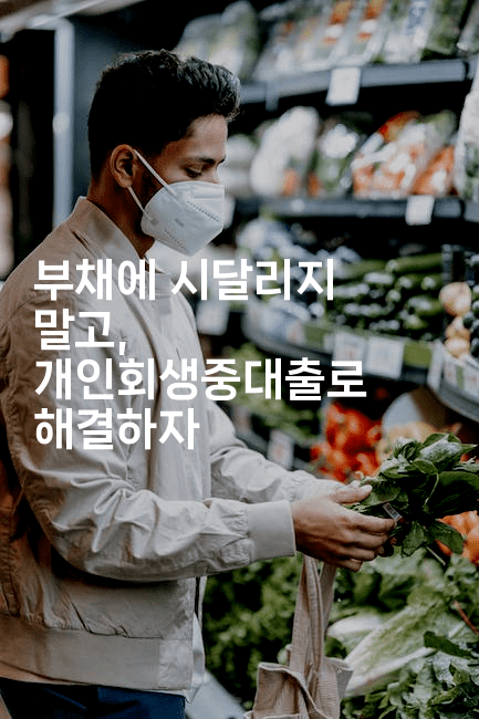 부채에 시달리지 말고, 개인회생중대출로 해결하자-해피팁