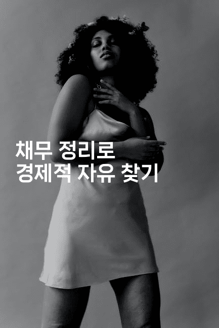 채무 정리로 경제적 자유 찾기-해피팁