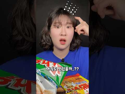 추억의 불량식품 어른이 돼서 먹어도 맛있을까⁉️