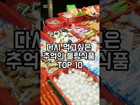 어디까지 먹어봤니? 추억의 불량식품 TOP 10