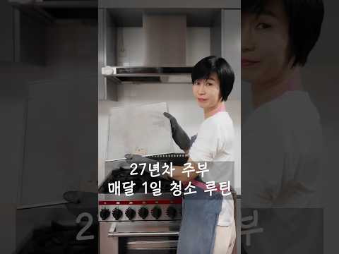 ?27년 차 주부 매달 1일 청소 루틴: 주방편