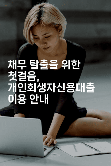 채무 탈출을 위한 첫걸음, 개인회생자신용대출 이용 안내-해피팁