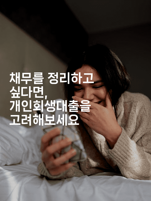 채무를 정리하고 싶다면, 개인회생대출을 고려해보세요-해피팁