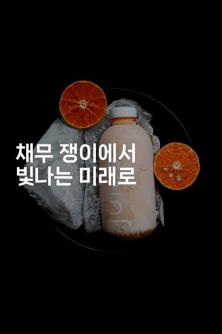 채무 쟁이에서 빛나는 미래로-해피팁