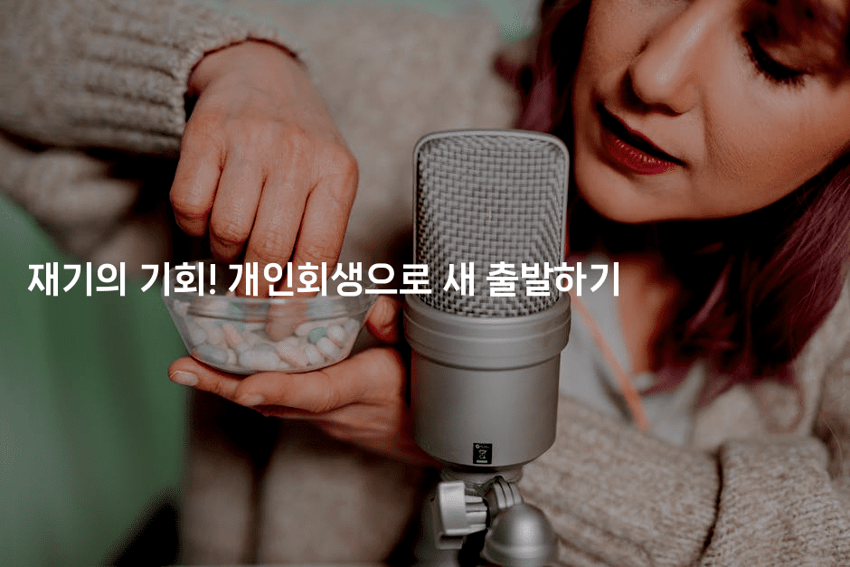 재기의 기회! 개인회생으로 새 출발하기-해피팁