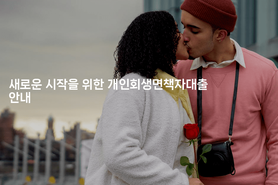 새로운 시작을 위한 개인회생면책자대출 안내-해피팁