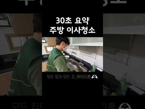 주방 청소 방법 30초 요약 #주방청소