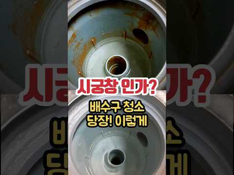 싱크대 배수구 청소 초간단 https://youtu.be/Sd5K0NKdB04?si=02-gQGVrltp6C-kP