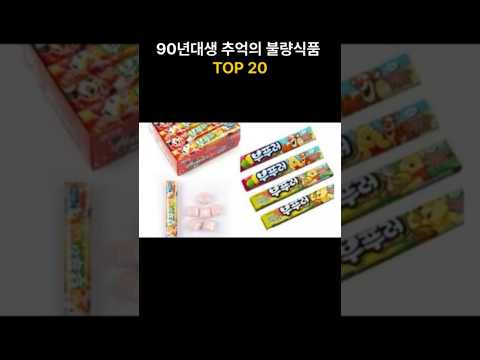 90년대생 공감 추억의 불량식품 top 20