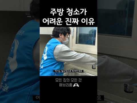 주방 청소가 어려운 진짜 이유 ?