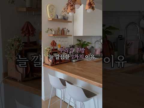 우리집 주방이 늘 깨끗한 7가지 이유 #살림브이로그