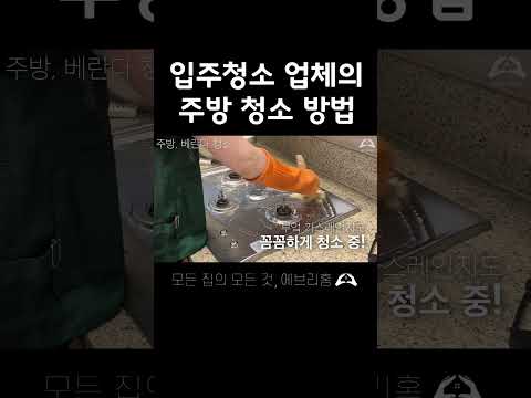 청소 업체가 알려주는 주방 입주청소 방법