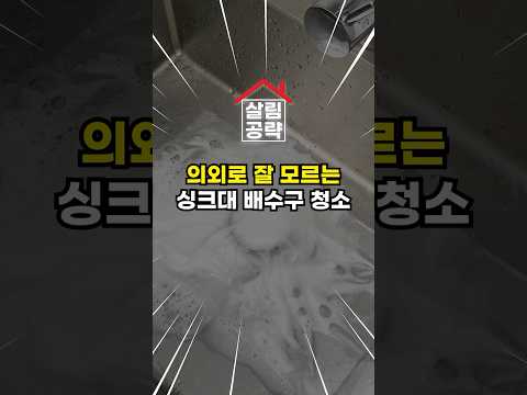 싱크대 배수구 청소 악취제거, 찌든 때 '이것'만 뿌리면 끝 노후된 건물의 배관은 찌꺼기가 내려가면서 막힐 수 있어서 펄펄끓는물로 하지마시고 따뜻한 물로 해주세요