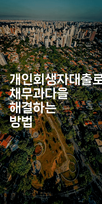 개인회생자대출로 채무과다을 해결하는 방법-해피팁