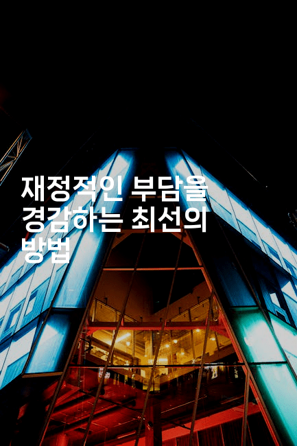 재정적인 부담을 경감하는 최선의 방법