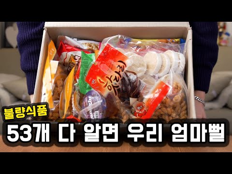 70년대엔 이게 불량식품이었다고???? 엄마가 주신 53종류 불량식품!!