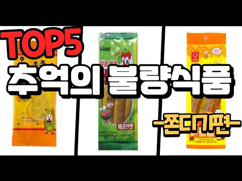 쫀디기? 쫀드기??  추억의 불량식품Top5