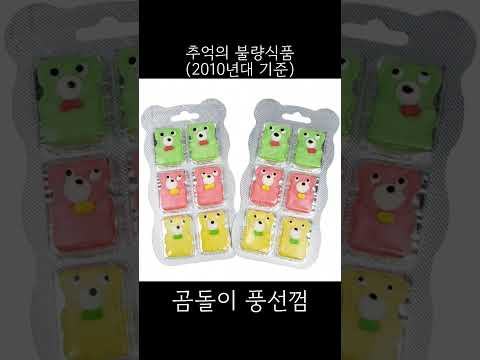 추억의 불량식품(2010년대 기준)