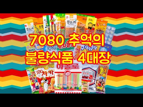 [라떼리야] 7080 추억의 불량식품, 이거 먹어봤으면 아재 당첨