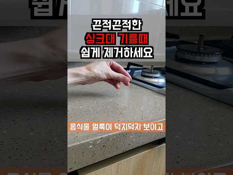 끈적끈적 싱크대상판🧽찌든때 기름때 완벽제거 방법