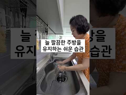 늘 깔끔한 주방을 유지하는 쉬운 습관