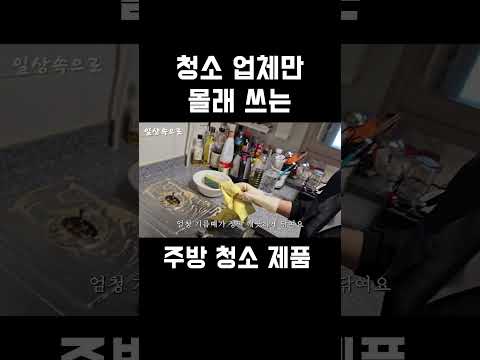 청소 업체만 몰래쓰는 주방 청소 제품