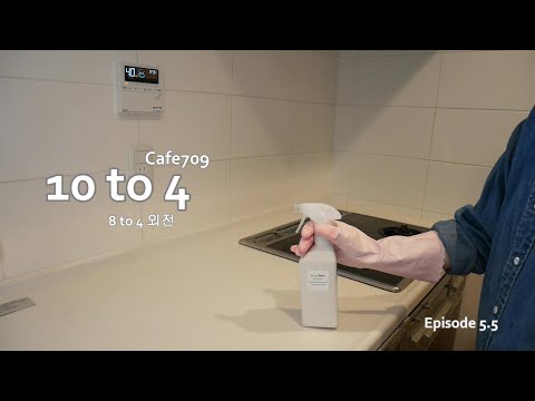 #5.5 Cafe709  8to4외전(10 to 4) 아침 만들어 먹고 주방 청소, 편의점 도시락과 간식 먹기