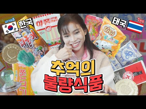 불량식품 어디까지 먹어봤니? Korea old snack vs Thailand old snack :: 추억의 불량식품  (KOR/THAI SUB) [Bery]