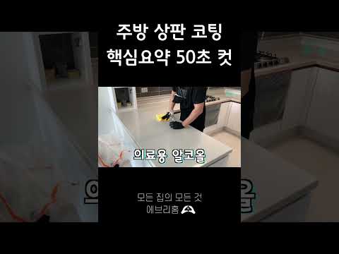 주방 상판 코팅 핵심 요약 50초 컷 #모든집의모든것 #에브리홈 #입주청소