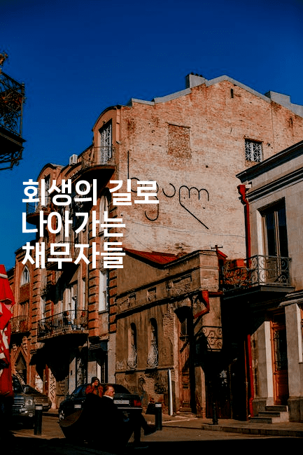 회생의 길로 나아가는 채무자들-해피팁