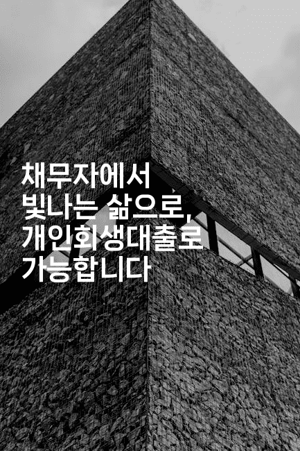 채무자에서 빛나는 삶으로, 개인회생대출로 가능합니다-해피팁