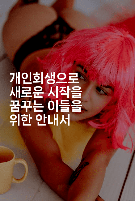 개인회생으로 새로운 시작을 꿈꾸는 이들을 위한 안내서-해피팁