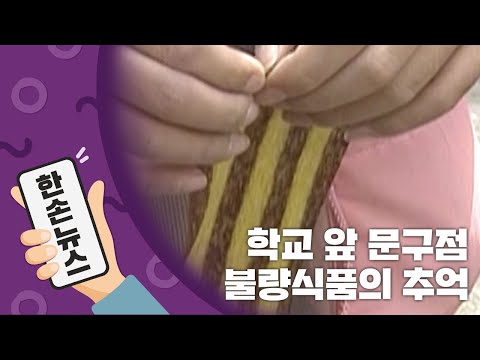 [N년전뉴스] '문방구' 앞에서 자취를 감춘 그 시절 불량 식품들 / YTN