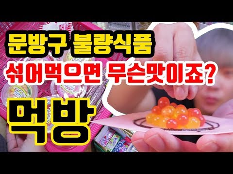 문방구 과자 불량식품 먹방! 색종이 팝핑보바 짜먹고 섞어먹기ㅋㅋㅋ대박 맛있음