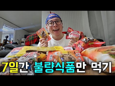 7일간 불량식품만 먹으면서 다이어트하기ㅋㅋㅋ