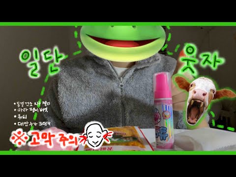 🐸이것저것 ASMR 먹방🐸 (잘 때 듣지마시오) (동결건조지구젤리 / 마라팽이버섯 / 큐티 불량식품 / 대만누가크래커)