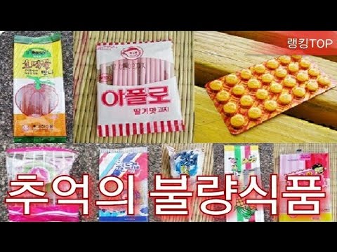 추억의 불량식품 TOP10